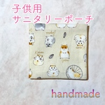 【キッズ用】サニタリーポーチ ハムスター柄