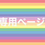 【むみちゃん専用】