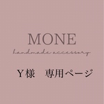 Ｙ様専用ページ