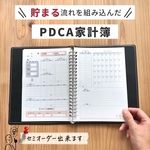 【柔軟なセミオーダー対応が可能！】送料無料★貯まる流れを組み込んだPDCA家計簿
