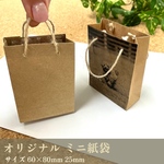 ミニ紙袋 セルフキット【ミニ クラフトバッグ】/プチシリーズ　