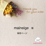 maineige様専用ページ