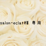 salon-eclat様 専用