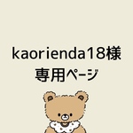 kaorienda18様専用ページ