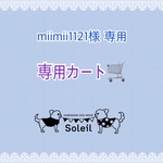 miimii1121様 専用カート