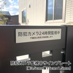 ★9【送料無料】監視カメラ監視中 サインプレート 防犯カメラ 防犯対策 ダミーカメラ 作動中 案内板 警告文 不審者対策