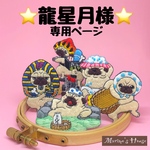 『龍星月様専用ページ』