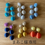 まあこ様専用ページ