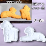 プードル  クッキー型　2スタイルセット