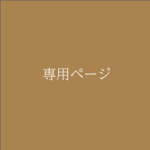 【yumi19890927様専用】オリジナルマスクケース 