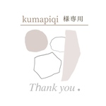 kumapiqi様専用出品