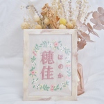 ▶︎選べるデザイン!! お名前 手縫い 刺繍プレート◀︎ 命名書 刺繍 ネームプレート 女の子 男の子 子供 新生児