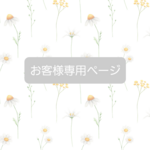re1811様専用ページ