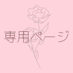 専用ページ