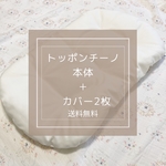 トッポンチーノ  オーダーメイド