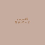 yuuun様専用ページ