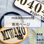 【mikikihiroro様専用ページ】お誕生日やお名前をモチーフに刺繍グッズを作ってみませんか？【チェーンタグタイプ】