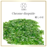  ✨高品質✨クロムダイオプサイト 穴なし さざれ石 20g  天然石 