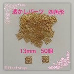 送料無料 □透かしパーツ 四角形□