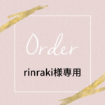 rinraki様専用