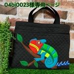 04bi0023様オーダー（カメレオン君レッスンバッグ）