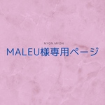 【maleu様専用ページ】