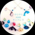 ゆらゆら♪水族館ネックレス