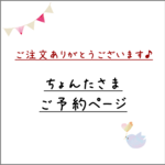 ちょんたさまご予約ページ