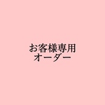 お客様専用