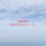 【R様専用】入園入学グッズ 生地持ち込みオーダー