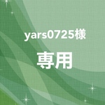 ☆yars0725様専用☆