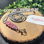 coron0302様専用　パラコード ショルダーストラップ　
