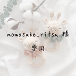 momosuke_ritau様専用