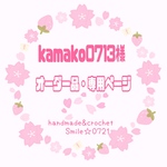 kamako0713様🌸専用ページ