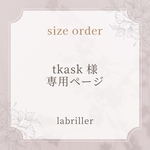 tkask様・専用ページ