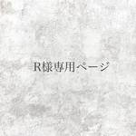 R様専用ページ
