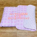 よっちゃん様専用 ☆オーダーおザブ＆ブランケットセット