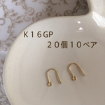 フックピアス【K16GP】20個10ペアで１セット ♪高品質♡ ゴールド
