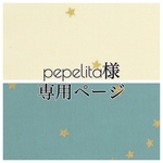 pepelita様専用ページ