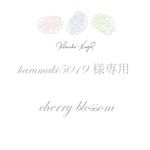 harumaki5019様専用