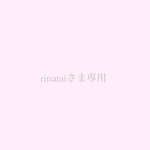 rinataiさま専用ページ