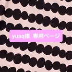 【yuaq様 専用ページ】