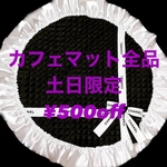 土日限定¥500off♛daiancrow♛cocoカフェマット