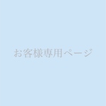 専用ページ