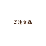 ご注文品