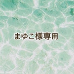 まゆこ様専用