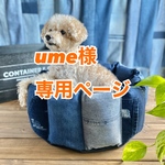 【ume様オーダー】デニムパッチワークペットベッド