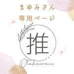まゆみさん専用ページ
