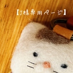 【J様専用のページ】