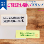 忙しい時に！ポンポン押せる横『ご確認お願いいたします』スタンプ